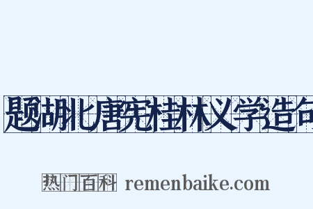 题湖北唐宪桂林义学造句是什么意思的图片